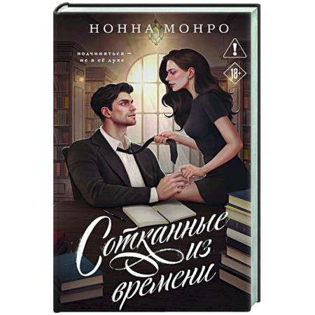 Отечественный любовный роман, книга Сотканные из времени (Сотканные #1) заказать