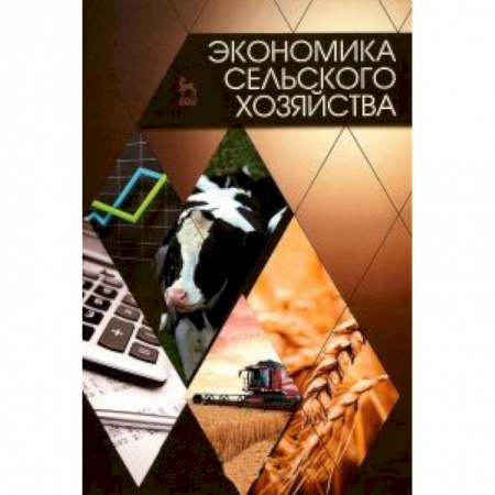 Книги, книга Экономика сельского хозяйства.Учебник заказать