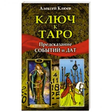 Гадание по картам Таро, книга Ключ к таро. Предсказание событий и дат заказать