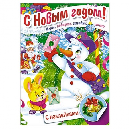 Книги, книга С Новым годом! Дед Мороз и снеговик заказать
