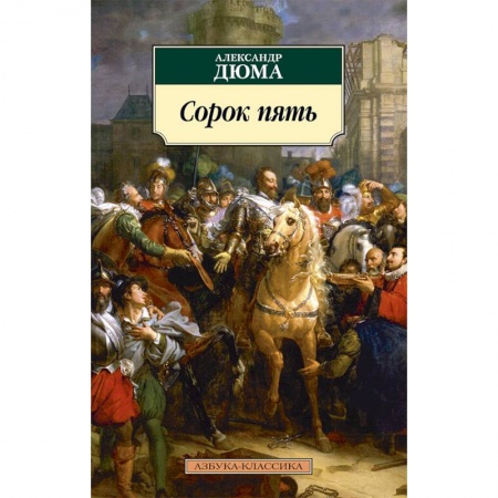 Русская современная проза, книга Сорок пять заказать
