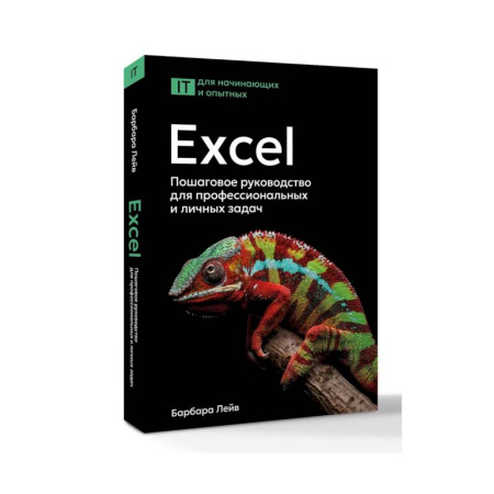 Информационные технологии, книга Excel. Пошаговое руководство для профессиональных и личных задач заказать