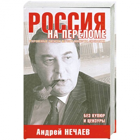 Книги, книга Россия на переломе. Откровенные записки первого министра экономики заказать