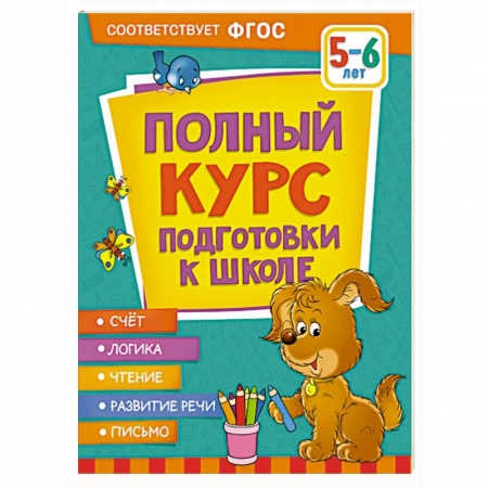 Общая подготовка к школе, книга Полный курс подготовки к школе. 5-6 лет заказать
