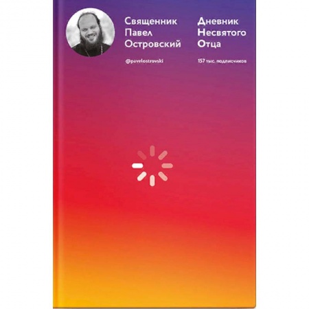 Православие в целом, книга Дневник несвятого отца заказать