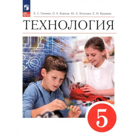 Технология, книга Технология. 5 класс. Учебник. ФГОС заказать