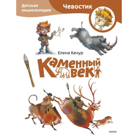 Атласы и карты, книга Каменный век. Детская энциклопедия (Чевостик) (Paperback) заказать