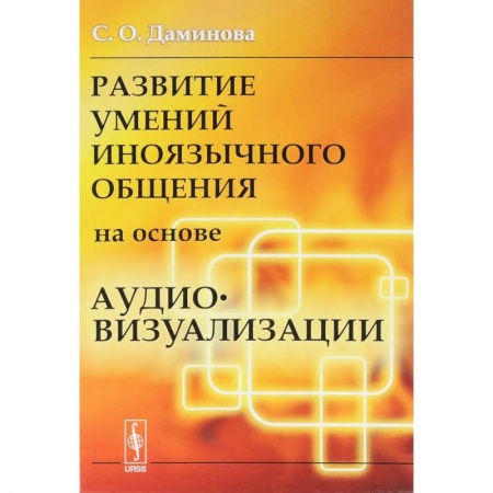 Иностранные языки, книга Развитие умений иноязычного общения на основе аудиовизуализации заказать