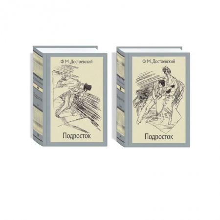 Русская классика, книга Подросток. В 2-х томах заказать