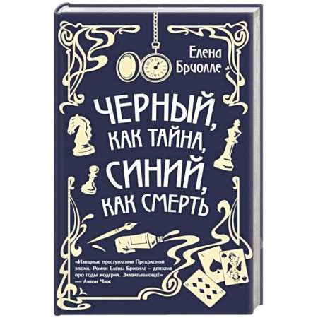Отечественный женский детектив, книга Чёрный, как тайна, синий, как смерть заказать
