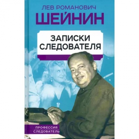 Дневники. Письма. Записки, книга Записки следователя заказать