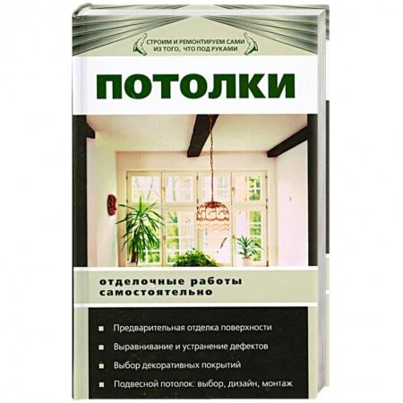 Книги, книга Потолки. Отделочные работы самостоятельно заказать
