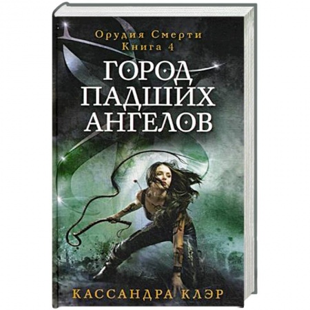 Книги, книга Город падших ангелов. Орудие смерти. заказать