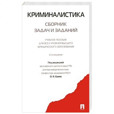 Право. Юриспруденция, книга Криминалистика. Сборник задач и заданий. заказать
