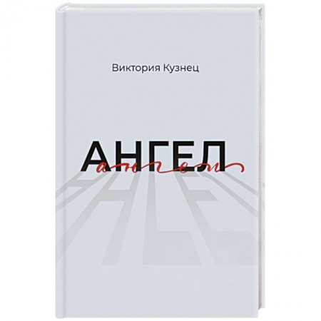 Русская современная проза, книга Ангел заказать