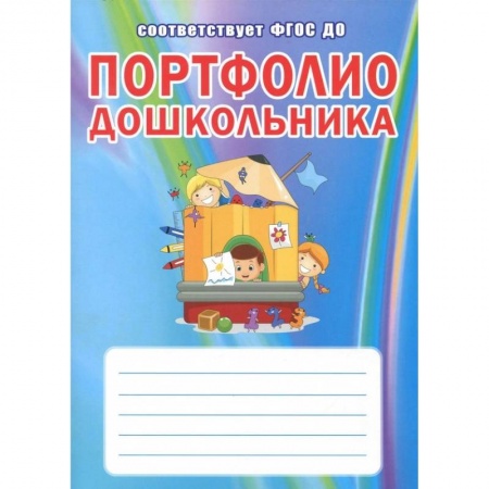 Дошкольникам, книга Портфолио дошкольника. ФГОС ДО заказать