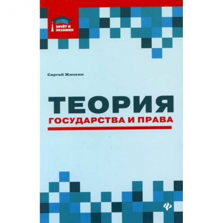 История и теория права, книга Теория государства и права заказать
