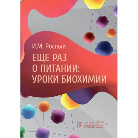Биохимия. Молекулярная биология, книга Еще раз о питании: уроки биохимии заказать