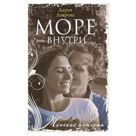 Книги, книга Море внутри заказать