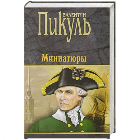 Русская классика, книга Миниатюры заказать