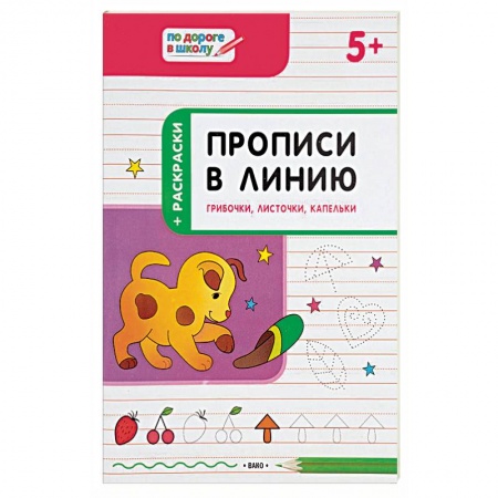 Письмо, мелкая моторика, книга Прописи в линию. Грибочки, листочки, капельки. Тетрадь для занятий с детьми 5-6 лет заказать