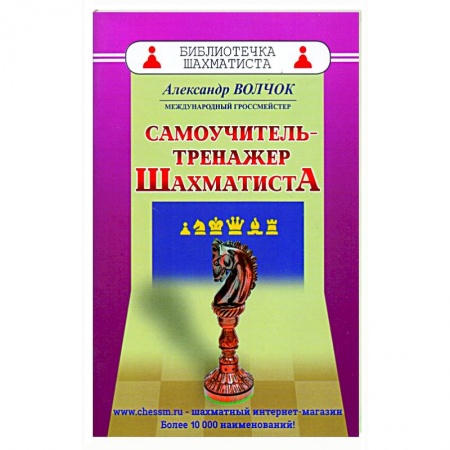 Шахматы. Шашки, книга Самоучитель-тренажер шахматиста заказать