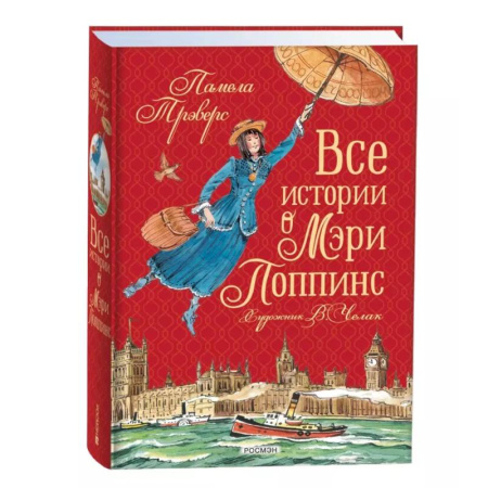 Сказки зарубежных писателей, книга Все истории о Мэри Поппинс заказать