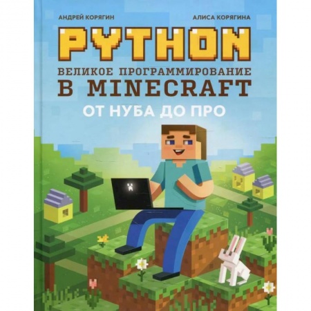 Прочие языки программирования, книга Python. Великое программирование в Minecraft заказать