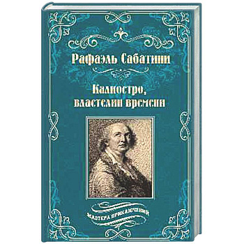 Калиостро, властелин времени. Энтони Уайлдинг
