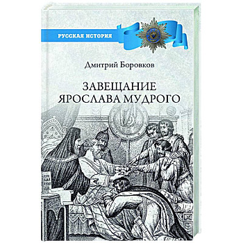 Завещание Ярослава Мудрого. Реальность или миф? Завещание Ярослава Мудрого. Реальность или миф?