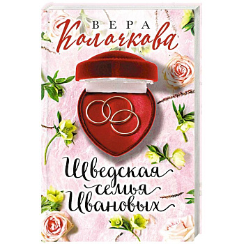 Шведская семья Ивановых Шведская семья Ивановых