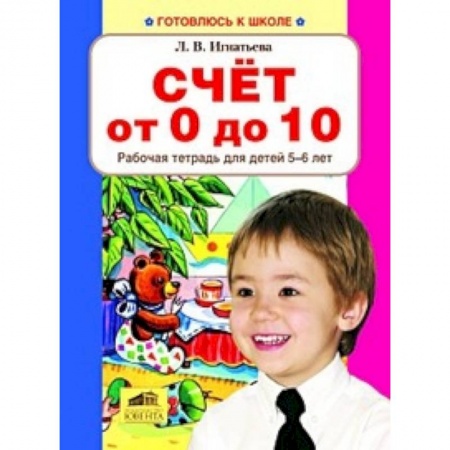 Книги, книга Счет от 0 до 10.  Рабочая тетрадь для детей 5-6 лет заказать