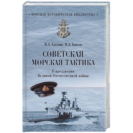 Спецслужбы, спецназ, разведка, книга Советская морская тактика. В преддверии Великой Отечественной войны заказать