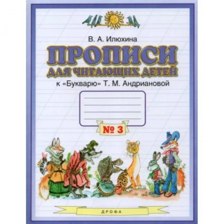 Письмо, мелкая моторика, книга Прописи для читающих детей к 'Букварю' Т.М. Андриановой. 1 класс. В 4-х тетрадях. Тетрадь 3 заказать