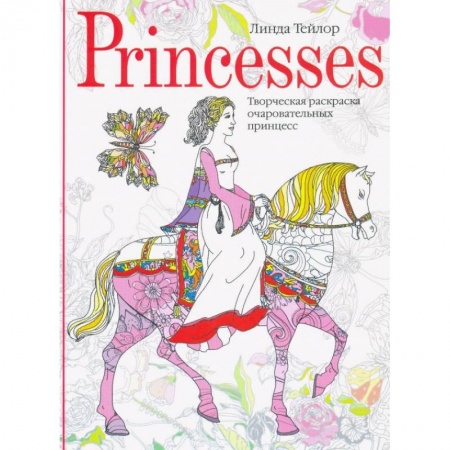 Раскраски, книга Princesses. Творческая раскраска очаровательных принцесс заказать
