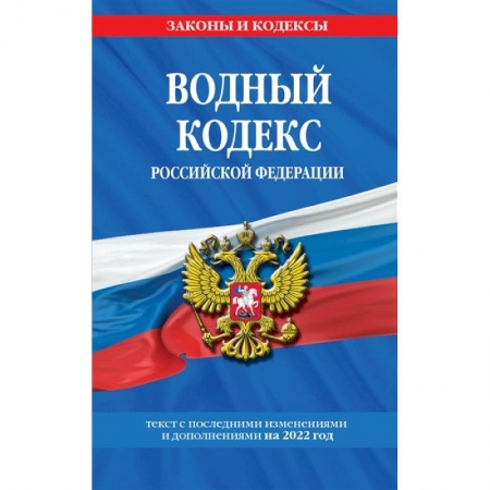 Отрасли знаний, примыкающие к юриспруденции, книга Водный кодекс Российской Федерации. Текст с последними изменениями и дополнениями на 2022 год заказать