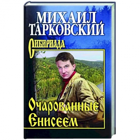 Русская современная проза, книга Очарованные Енисеем заказать