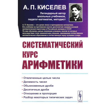 Математика, книга Систематический курс арифметики заказать