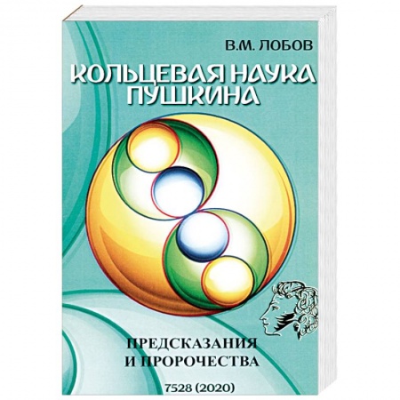 Другие эзотерические учения, книга Кольцевая наука Пушкина. Предсказания и пророчества заказать