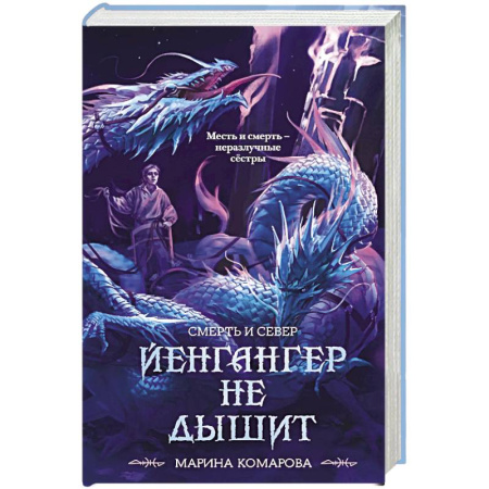 Русское фэнтези, книга Йенгангер не дышит (Смерть и север #1) заказать