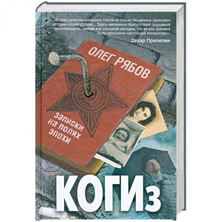 Книги, книга КОГИз. Записки на полях эпохи заказать