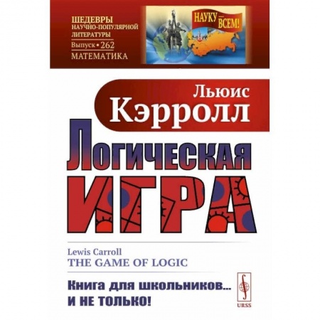 Математика. Алгебра. Геометрия, книга Логическая игра заказать