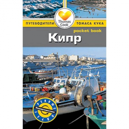Книги, книга Кипр. Путеводитель заказать