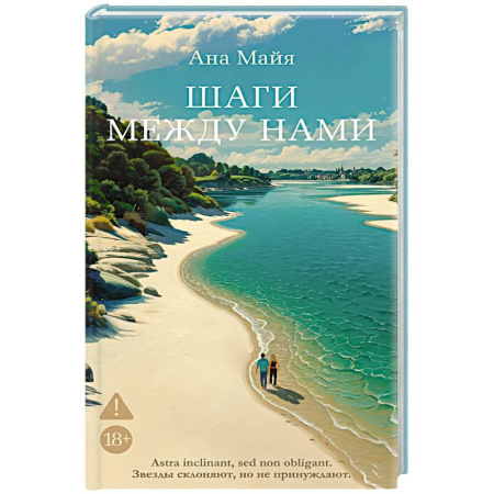 Зарубежная современная проза, книга Шаги между нами заказать