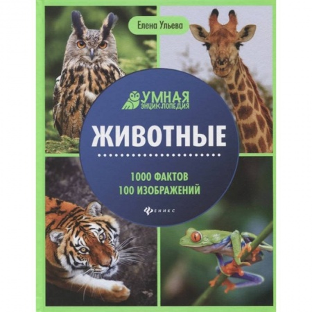Животный и растительный мир, книга Животные: энциклопедия заказать