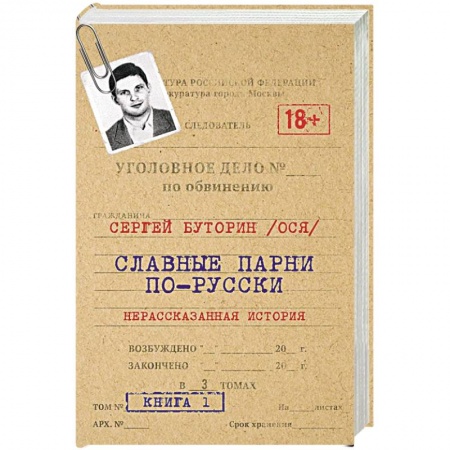 Публицистика, книга Славные парни по-русски. Нерассказанная история. заказать