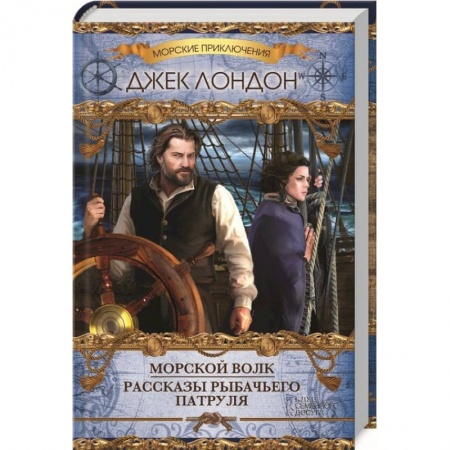 Книги, книга Морской волк. Рассказы рыбачьего патруля заказать
