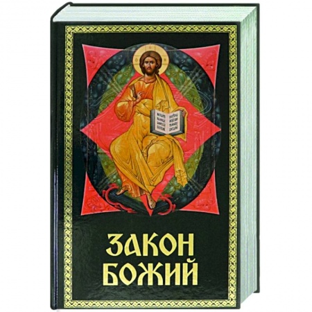 Духовная литература, книга Закон Божий для семьи и школы заказать