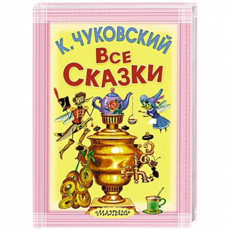 Книги, книга Все сказки заказать