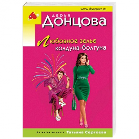 Отечественный женский детектив, книга Любовное зелье колдуна-болтуна заказать